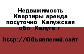 Недвижимость Квартиры аренда посуточно. Калужская обл.,Калуга г.